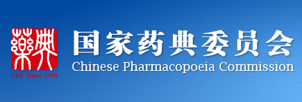 關(guān)于《中國藥典》四部通則0251藥用輔料修訂的公示
