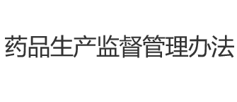 藥品生產(chǎn)監(jiān)督管理辦法