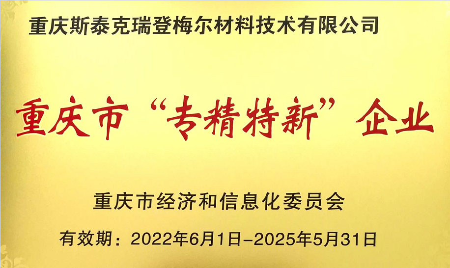 公司被評(píng)為2022年重慶市“專精特新”中小企業(yè)