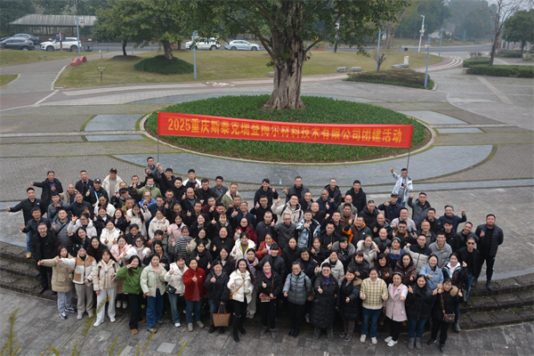 揚帆起航，乘風破浪，共創(chuàng)美好未來———重慶斯泰克瑞登梅爾材料技術有限公司蛇年主題年會圓滿舉行