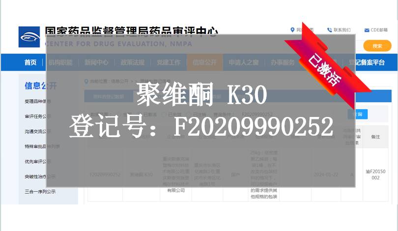 CDE備案登記-聚維酮K30